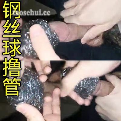 这位大哥是真狠啊用钢丝球刷鸡巴看着都疼