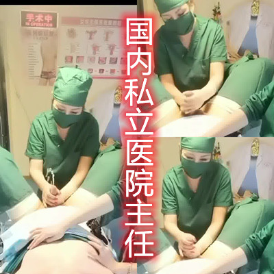 江西私立医院护士冒死偷拍绝对真实手术前为防止患者勃起主任医师先把患者撸出来b