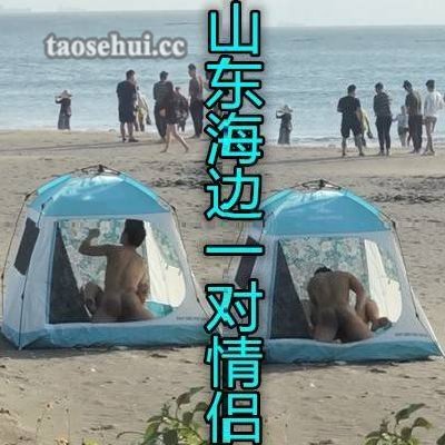 牛逼骚妇在海边搭起帐篷和炮友操逼周围都是人啊