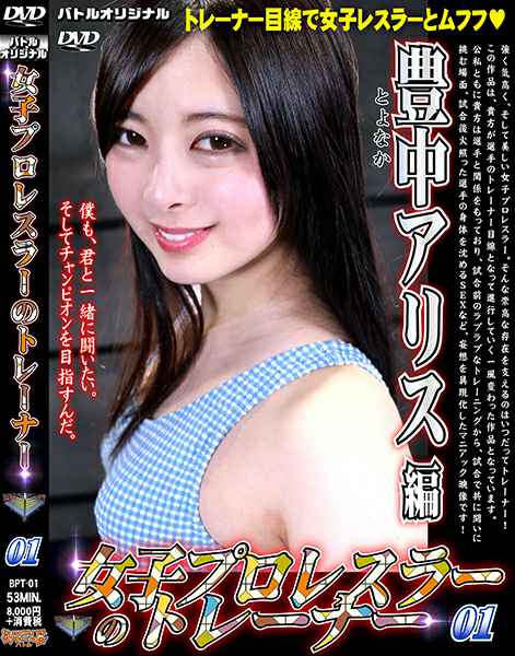 BPT-01  女子プロレスラーのトレーナー01